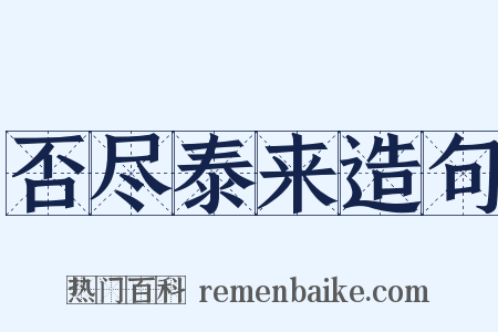 否尽泰来造句是什么意思的图片